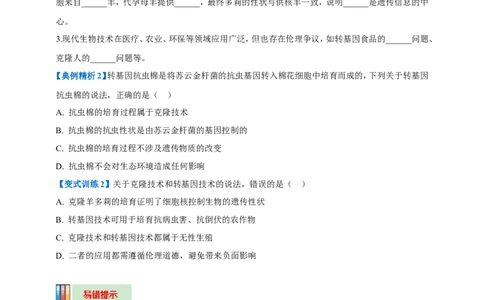 名师导航专题23现代生物技术的应用--2026年中考生物一轮复习学案（原卷版）_6生物中考复习_2026年中考复习（更新中）_2026年中考生物一轮复习学案（原版卷+解析版）