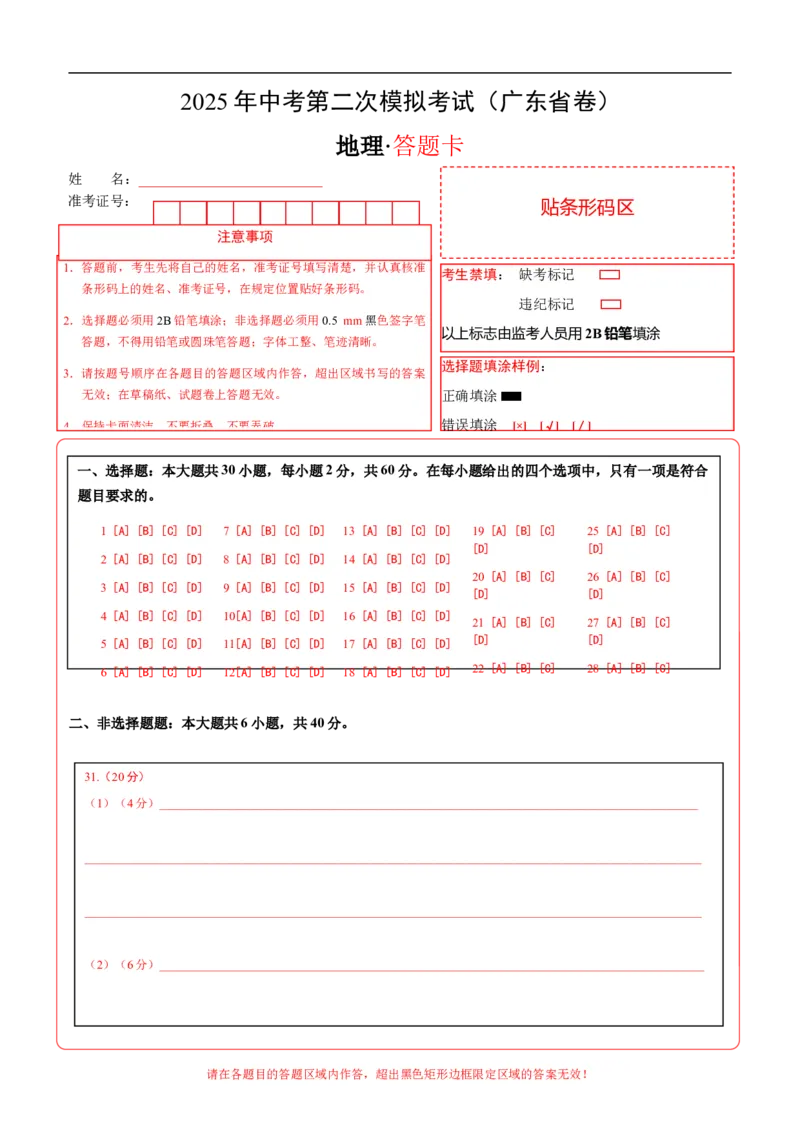 地理（广东省卷）（答题卡）_7地理中考复习_赠送：2025中考模拟题_2025年地理二模_地理（广东省卷）-2025年中考第二次全真模拟题_地理（广东省卷）-2025年中考第二次全真模拟题