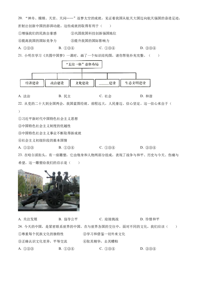 精品解析：2023年黑龙江省牡丹江市中考道德与法治真题（原卷版）_new_9道法中考复习_2025中考复习资料_中考真题（近三年）_2023年中考政治真题