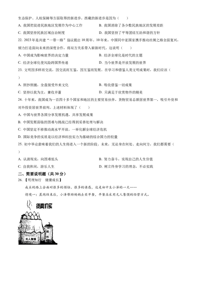精品解析：2023年黑龙江省齐齐哈尔市中考道德与法治真题（原卷版）_new_9道法中考复习_2025中考复习资料_中考真题（近三年）_2023年中考政治真题