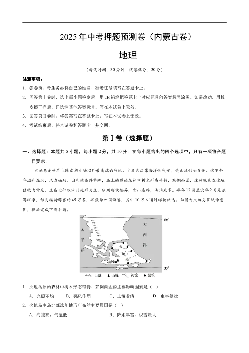 地理（内蒙古卷）（考试版）_7地理中考复习_赠送：2025中考模拟题_2025年地理押题预测_地理（内蒙古卷）-2025年中考押题预测卷