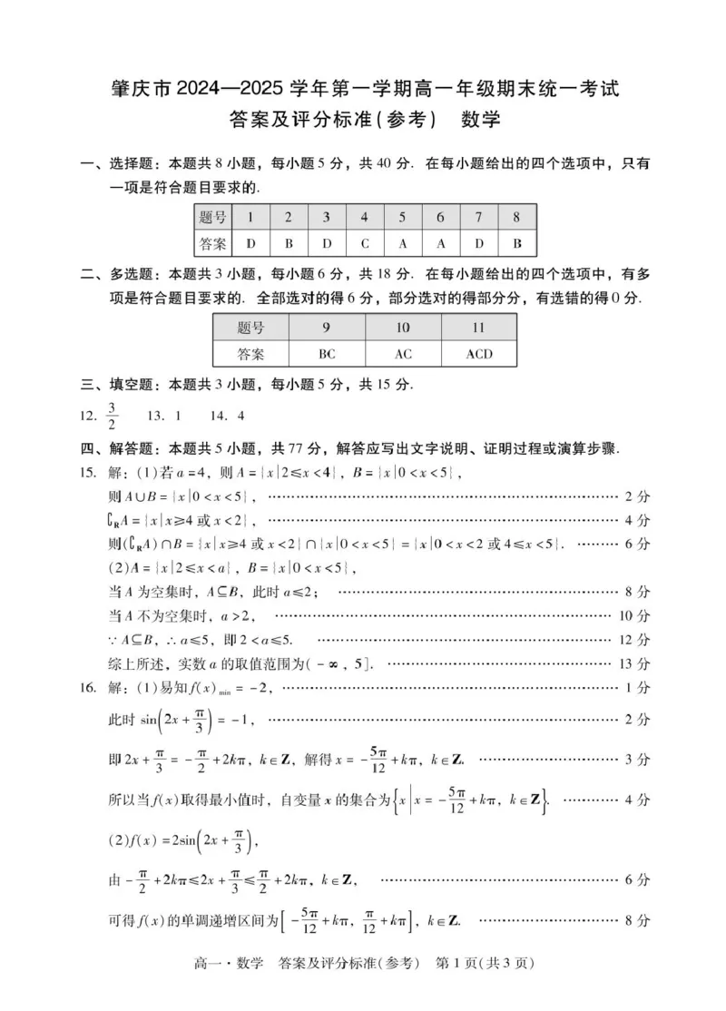 肇庆高一上数学答案_2025年01月试卷_0126广东省肇庆市2024-2025学年高一上学期期末统一考试_广东省肇庆市2024-2025学年高一上学期期末统一考试数学PDF版含答案