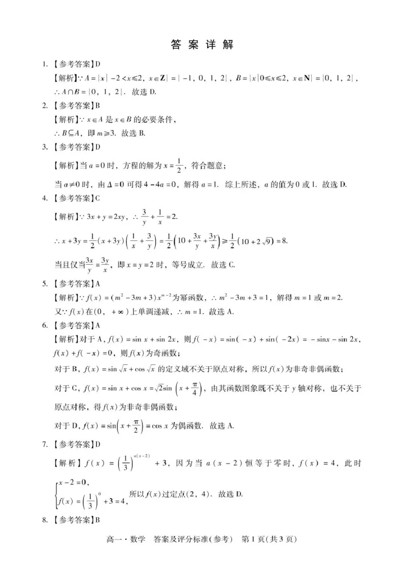 肇庆高一上数学答案_2025年01月试卷_0126广东省肇庆市2024-2025学年高一上学期期末统一考试_广东省肇庆市2024-2025学年高一上学期期末统一考试数学PDF版含答案