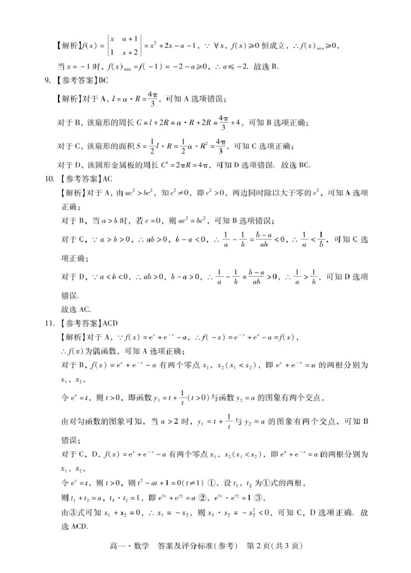 肇庆高一上数学答案_2025年01月试卷_0126广东省肇庆市2024-2025学年高一上学期期末统一考试_广东省肇庆市2024-2025学年高一上学期期末统一考试数学PDF版含答案