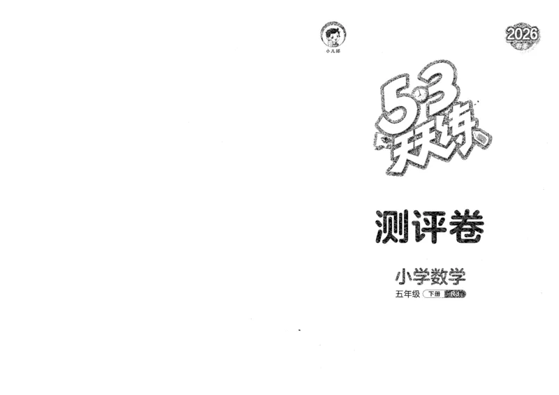 五年级数学下册人教版26春《53天天练》测评卷_2026春季学期_26春53天天练_26春人教版数学1-6年级下册《53天天练》_五年级数学下册人教版26春《53天天练》