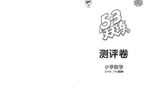 五年级数学下册人教版26春《53天天练》测评卷_2026春季学期_26春53天天练_26春人教版数学1-6年级下册《53天天练》_五年级数学下册人教版26春《53天天练》