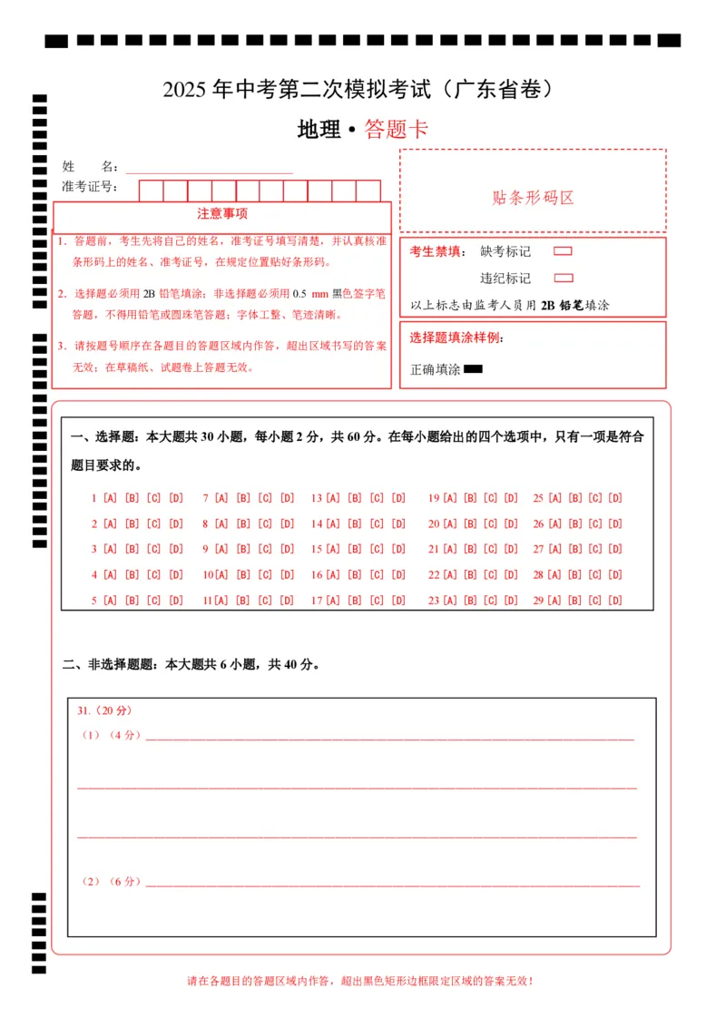 地理（广东省卷）（答题卡）_7地理中考复习_赠送：2025中考模拟题_2025年地理二模_地理（广东省卷）-2025年中考第二次全真模拟题_地理（广东省卷）-2025年中考第二次全真模拟题