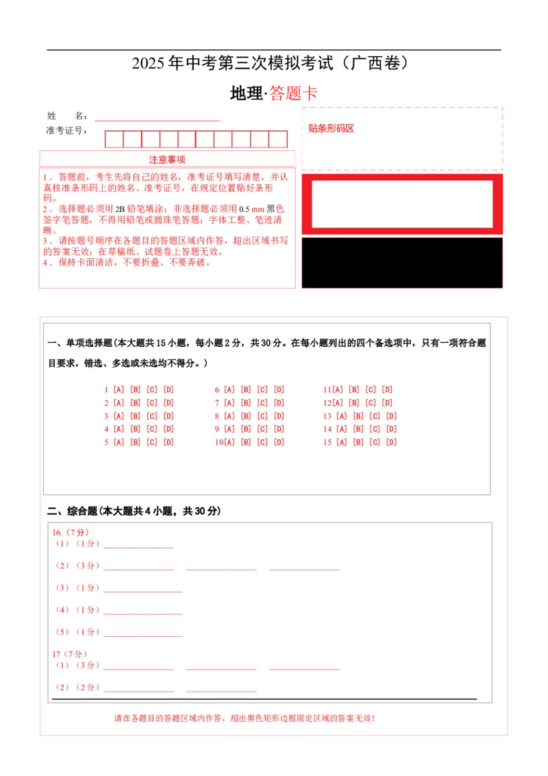 地理（广西卷）（答题卡）_7地理中考复习_赠送：2025中考模拟题_2025年地理三模_地理（广西卷）-2025年中考第三次模拟考试