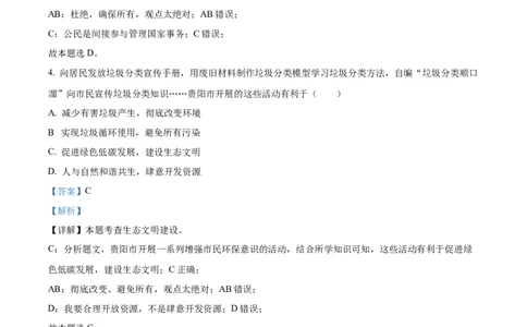 精品解析：2023年贵州省贵阳市中考道德与法治真题（解析版）_new_9道法中考复习_2025中考复习资料_中考真题（近三年）_2023年中考政治真题