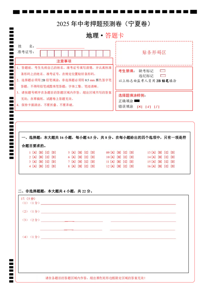 地理（宁夏卷）（答题卡）_7地理中考复习_赠送：2025中考模拟题_2025年地理押题预测_地理（宁夏卷）-2025年中考押题预测卷