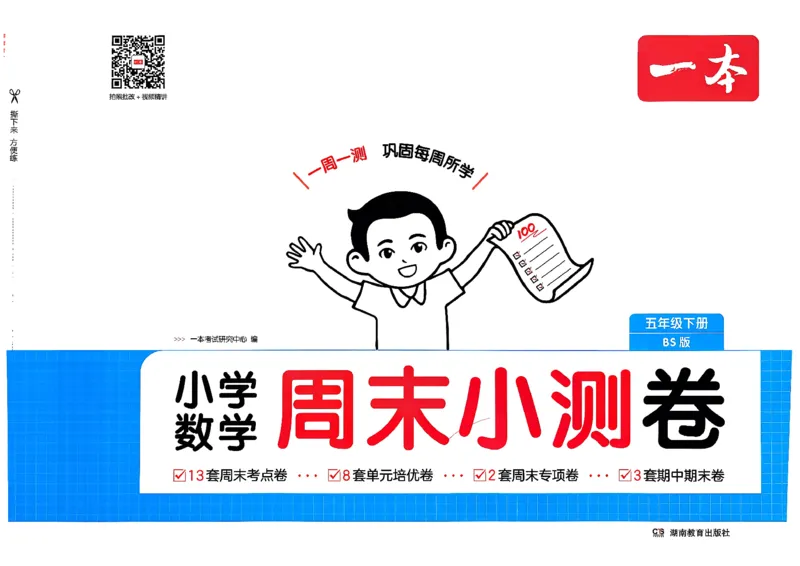 五下26春数学北师一本周末小测卷_2026春季学期_周末预测小卷_2026《一本&bull;周末小测卷》（1-6年级下）（数学）（北师版）