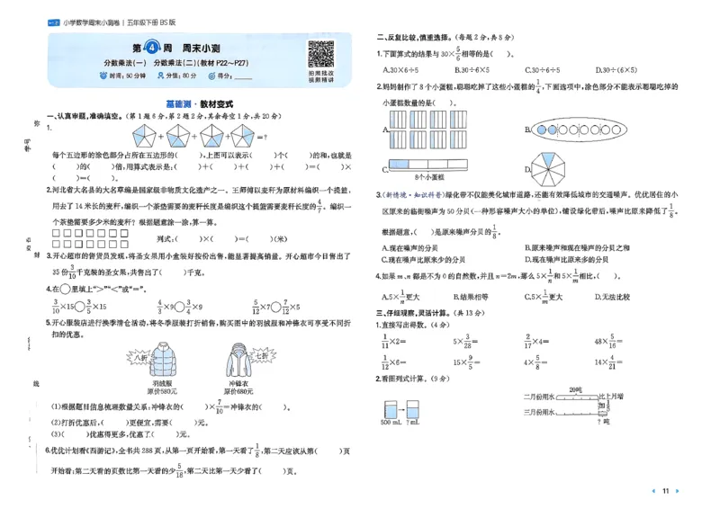 五下26春数学北师一本周末小测卷_2026春季学期_周末预测小卷_2026《一本&bull;周末小测卷》（1-6年级下）（数学）（北师版）