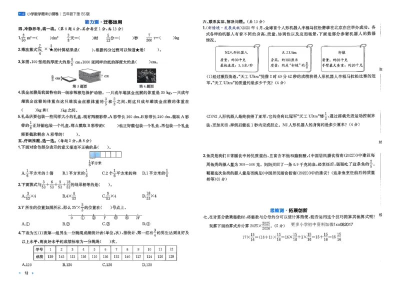 五下26春数学北师一本周末小测卷_2026春季学期_周末预测小卷_2026《一本&bull;周末小测卷》（1-6年级下）（数学）（北师版）