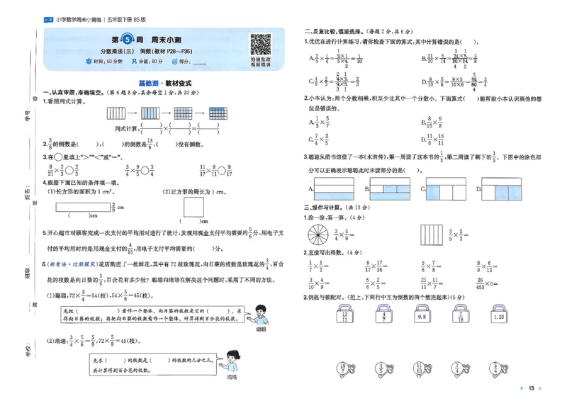 五下26春数学北师一本周末小测卷_2026春季学期_周末预测小卷_2026《一本&bull;周末小测卷》（1-6年级下）（数学）（北师版）