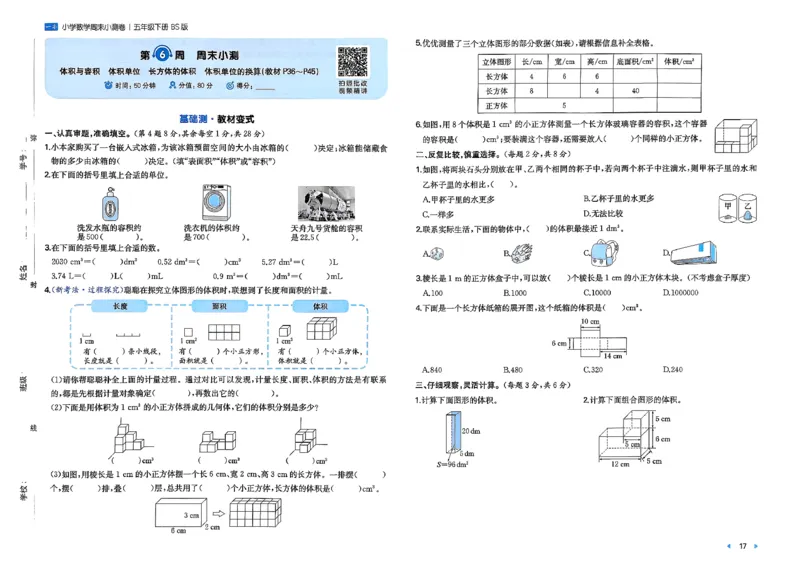 五下26春数学北师一本周末小测卷_2026春季学期_周末预测小卷_2026《一本&bull;周末小测卷》（1-6年级下）（数学）（北师版）