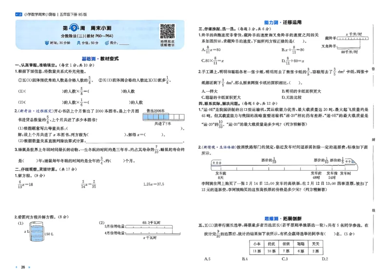 五下26春数学北师一本周末小测卷_2026春季学期_周末预测小卷_2026《一本&bull;周末小测卷》（1-6年级下）（数学）（北师版）