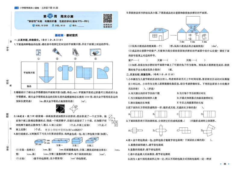 五下26春数学北师一本周末小测卷_2026春季学期_周末预测小卷_2026《一本&bull;周末小测卷》（1-6年级下）（数学）（北师版）