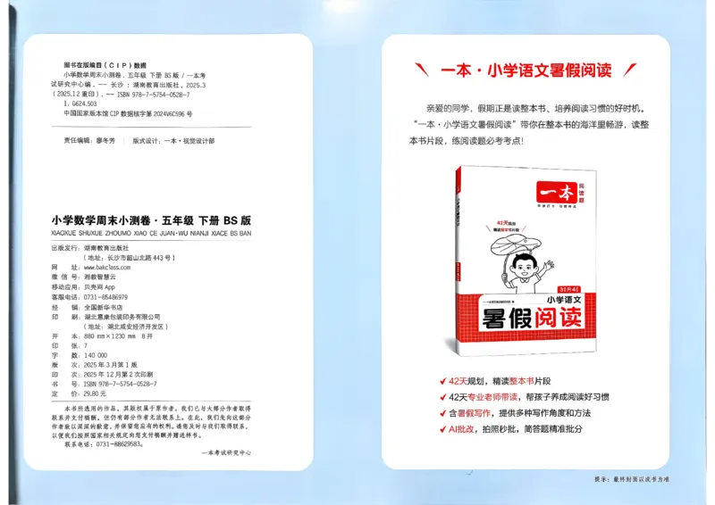 五下26春数学北师一本周末小测卷_2026春季学期_周末预测小卷_2026《一本&bull;周末小测卷》（1-6年级下）（数学）（北师版）