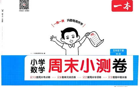 五下26春数学北师一本周末小测卷_2026春季学期_周末预测小卷_2026《一本&bull;周末小测卷》（1-6年级下）（数学）（北师版）