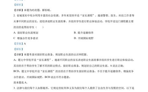 精品解析：2023年山西省中考道德与法治真题（解析版）_new_9道法中考复习_2025中考复习资料_中考真题（近三年）_2023年中考政治真题