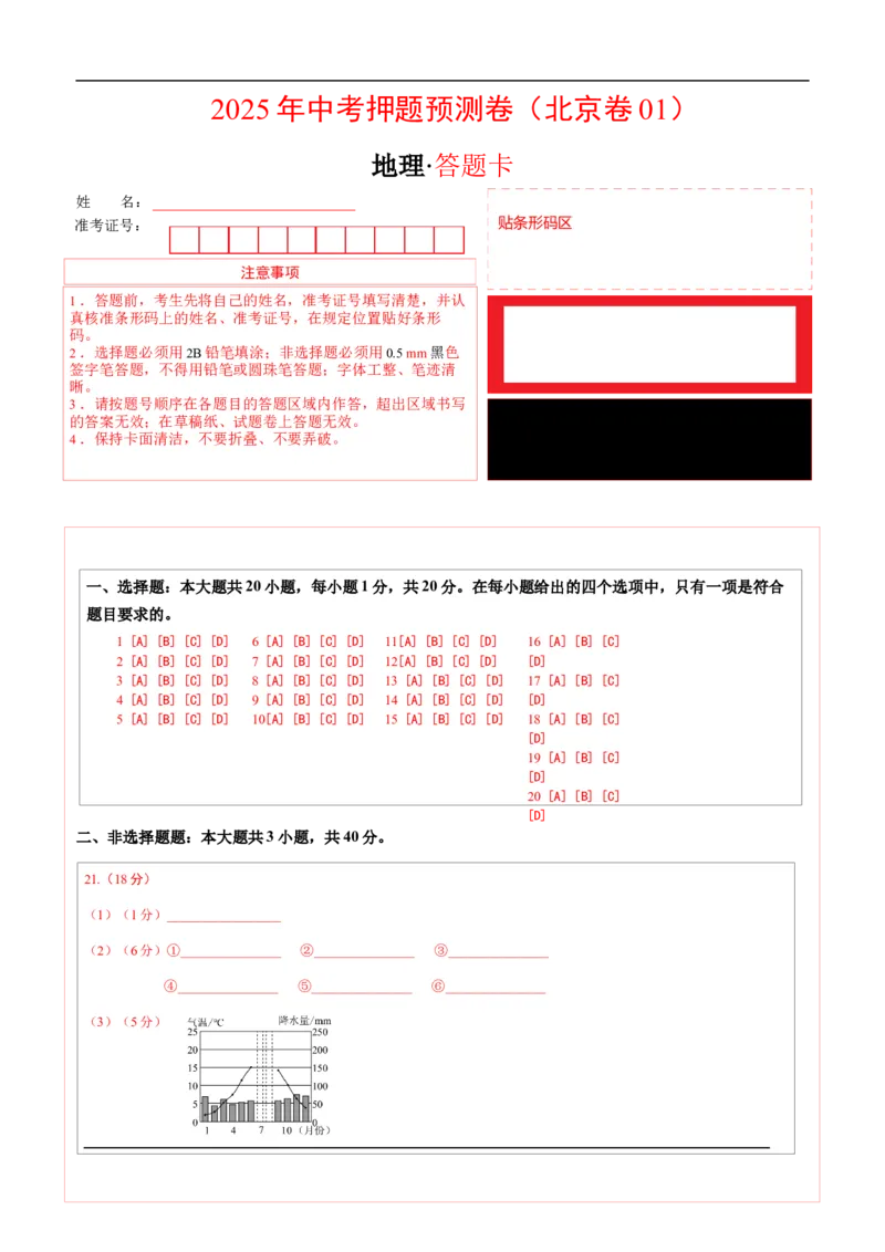 地理（北京卷01）（答题卡）_7地理中考复习_赠送：2025中考模拟题_2025年地理押题预测_地理（北京卷01）-2025年中考押题预测卷