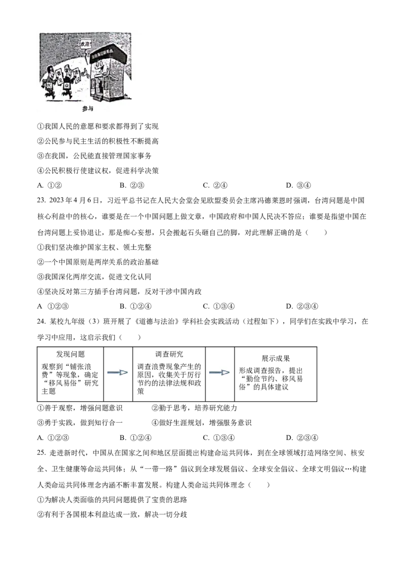 精品解析：2023年山东省滨州市中考道德与法治真题（原卷版）_new_9道法中考复习_2025中考复习资料_中考真题（近三年）_2023年中考政治真题