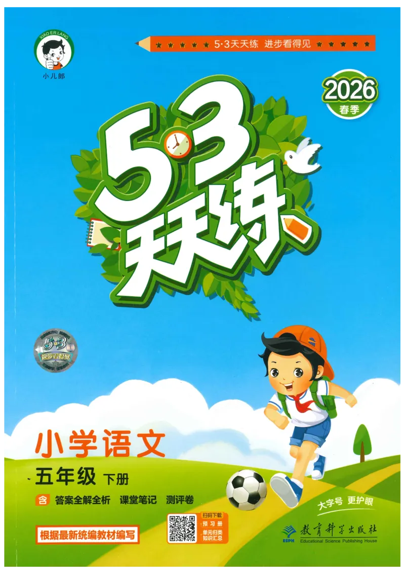 五年级语文下册人教版26春《53天天练》_2026春季学期_26春53天天练_26春53天天练语文1-6下完整版全套_五年级语文下册人教版26春《53天天练》