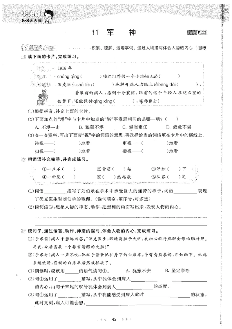 五年级语文下册人教版26春《53天天练》_2026春季学期_26春53天天练_26春53天天练语文1-6下完整版全套_五年级语文下册人教版26春《53天天练》