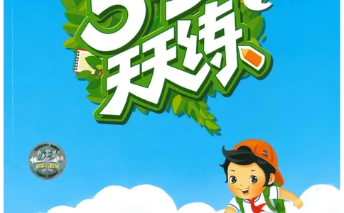 五年级语文下册人教版26春《53天天练》_2026春季学期_26春53天天练_26春53天天练语文1-6下完整版全套_五年级语文下册人教版26春《53天天练》