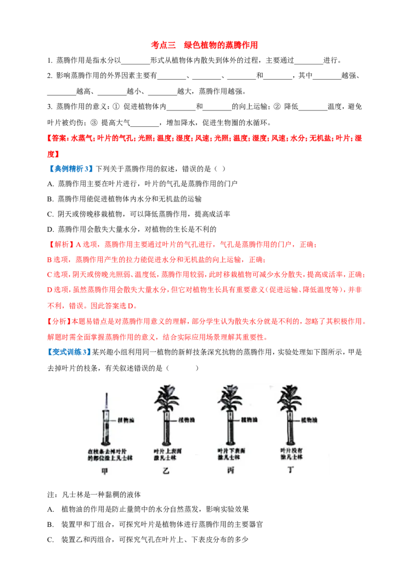 名师导航专题06绿色植物与生物圈中的水循环--2026年中考生物一轮复习学案（解析版）_6生物中考复习_2026年中考复习（更新中）_2026年中考生物一轮复习学案（原版卷+解析版）