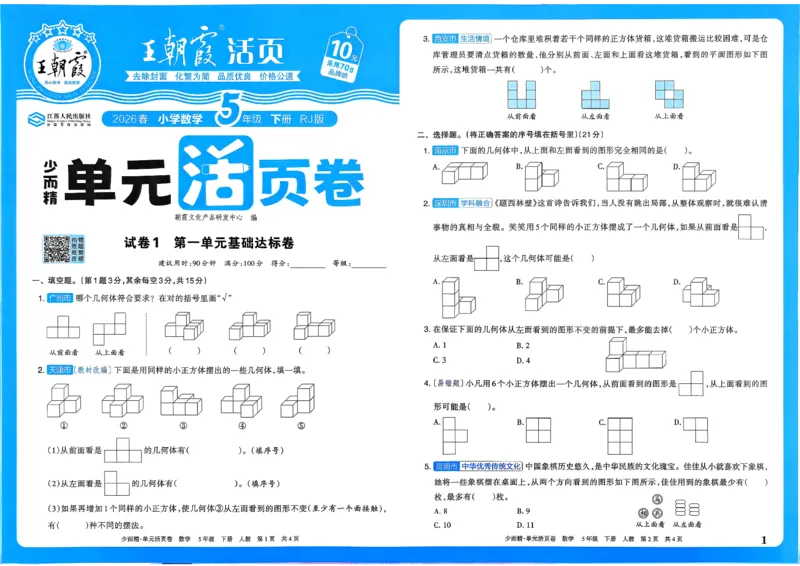五下数学人教_2026春季学期_王朝霞2026版《单元活页卷》（语数英）（1-6下）_数学《王朝霞单元活页卷》人教26春