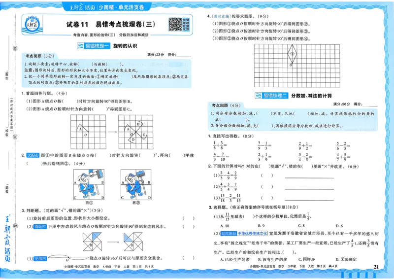 五下数学人教_2026春季学期_王朝霞2026版《单元活页卷》（语数英）（1-6下）_数学《王朝霞单元活页卷》人教26春