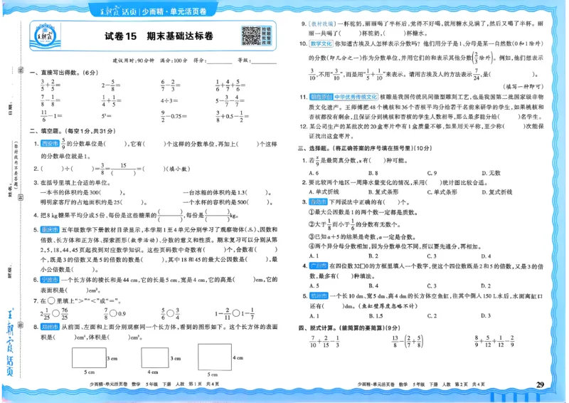 五下数学人教_2026春季学期_王朝霞2026版《单元活页卷》（语数英）（1-6下）_数学《王朝霞单元活页卷》人教26春