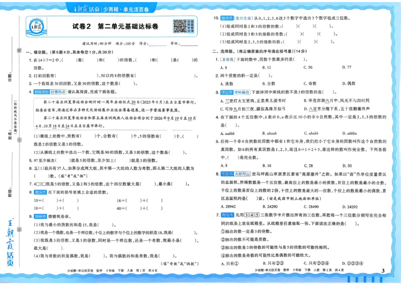 五下数学人教_2026春季学期_王朝霞2026版《单元活页卷》（语数英）（1-6下）_数学《王朝霞单元活页卷》人教26春