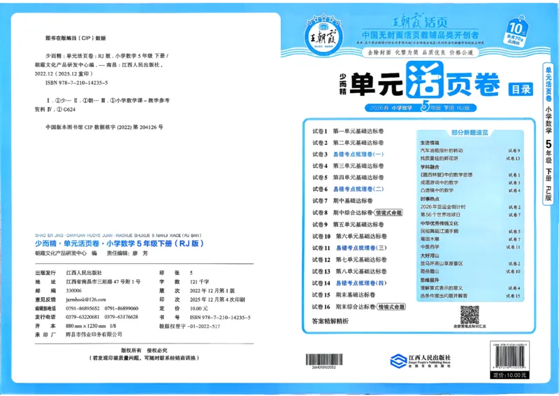 五下数学人教_2026春季学期_王朝霞2026版《单元活页卷》（语数英）（1-6下）_数学《王朝霞单元活页卷》人教26春