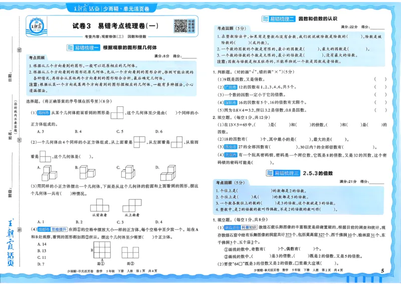 五下数学人教_2026春季学期_王朝霞2026版《单元活页卷》（语数英）（1-6下）_数学《王朝霞单元活页卷》人教26春