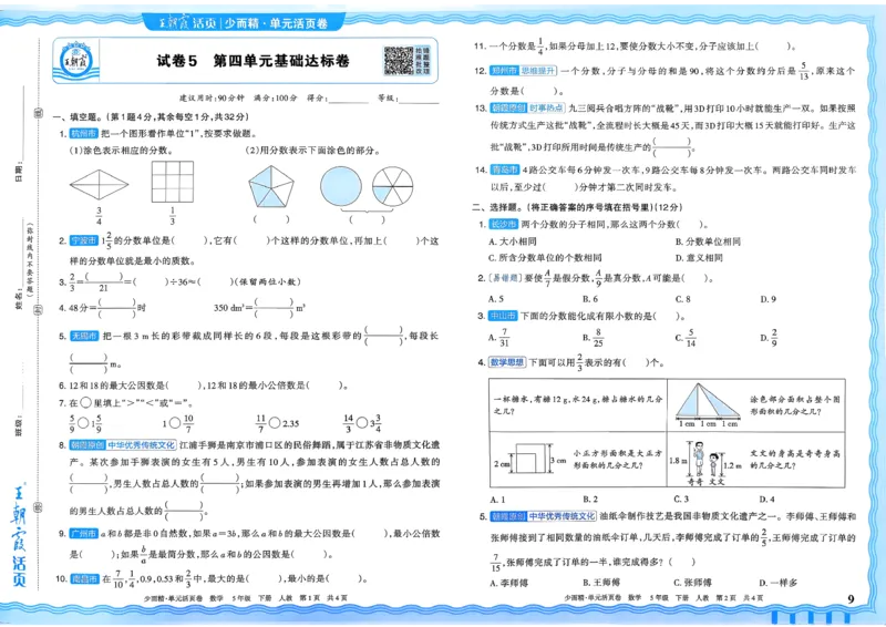 五下数学人教_2026春季学期_王朝霞2026版《单元活页卷》（语数英）（1-6下）_数学《王朝霞单元活页卷》人教26春