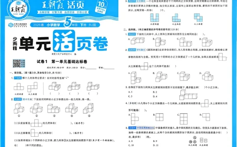 五下数学人教_2026春季学期_王朝霞2026版《单元活页卷》（语数英）（1-6下）_数学《王朝霞单元活页卷》人教26春