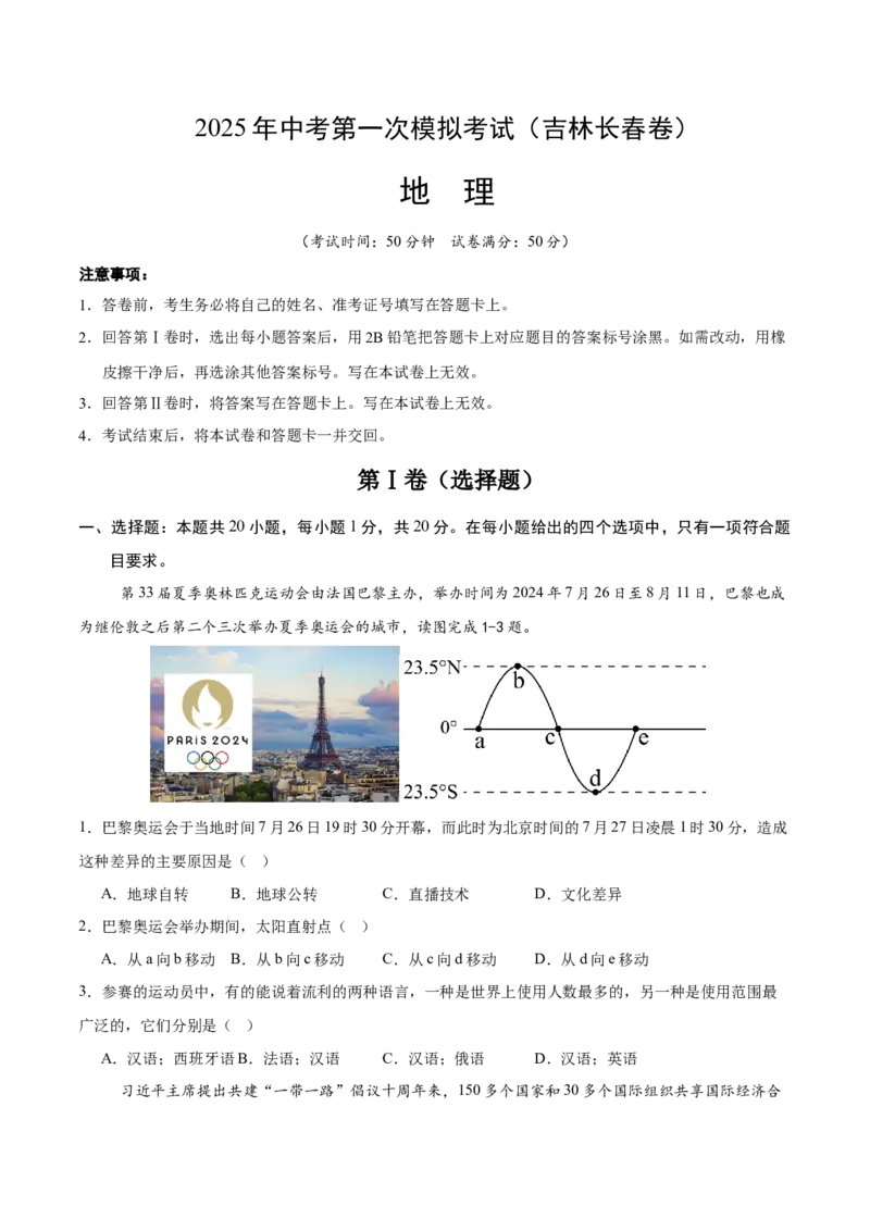 地理（吉林长春卷）（考试版）_7地理中考复习_赠送：2025中考模拟题_2025年地理一模_地理（吉林长春卷）-2025年中考第一次全真模拟题