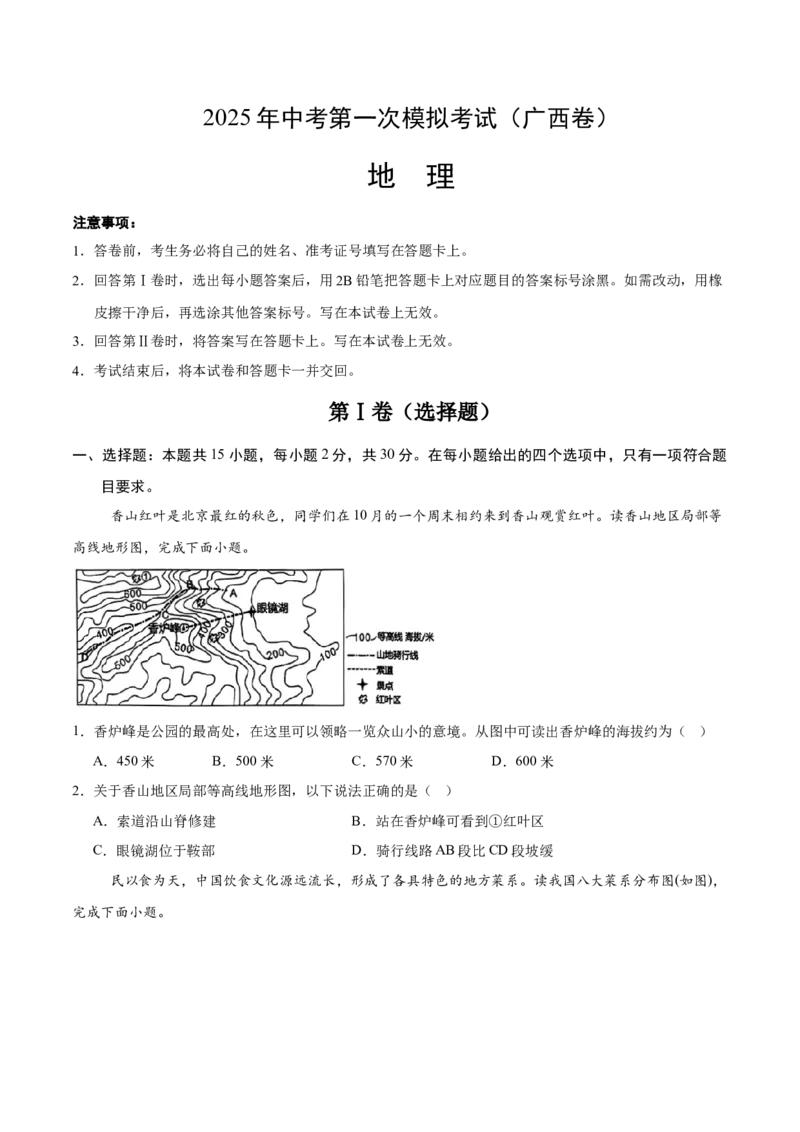 地理（广西卷）（考试版）_7地理中考复习_赠送：2025中考模拟题_2025年地理一模_地理（广西卷）-2025年中考第一次全真模拟题_地理（广西卷）-2025年中考第一次全真模拟题