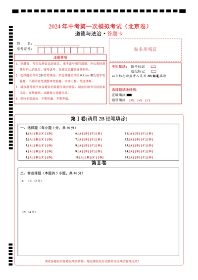 道德与法治（北京卷）（答题卡）_9道法中考复习_2024年中考复习资料_中考模拟卷_一模_道德与法治（北京卷）-2024年中考第一次模拟考试
