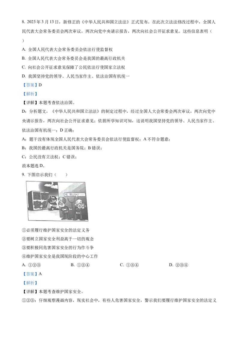 精品解析：2023年广西壮族自治区中考道德与法治真题（解析版）_new_9道法中考复习_2025中考复习资料_中考真题（近三年）_2023年中考政治真题