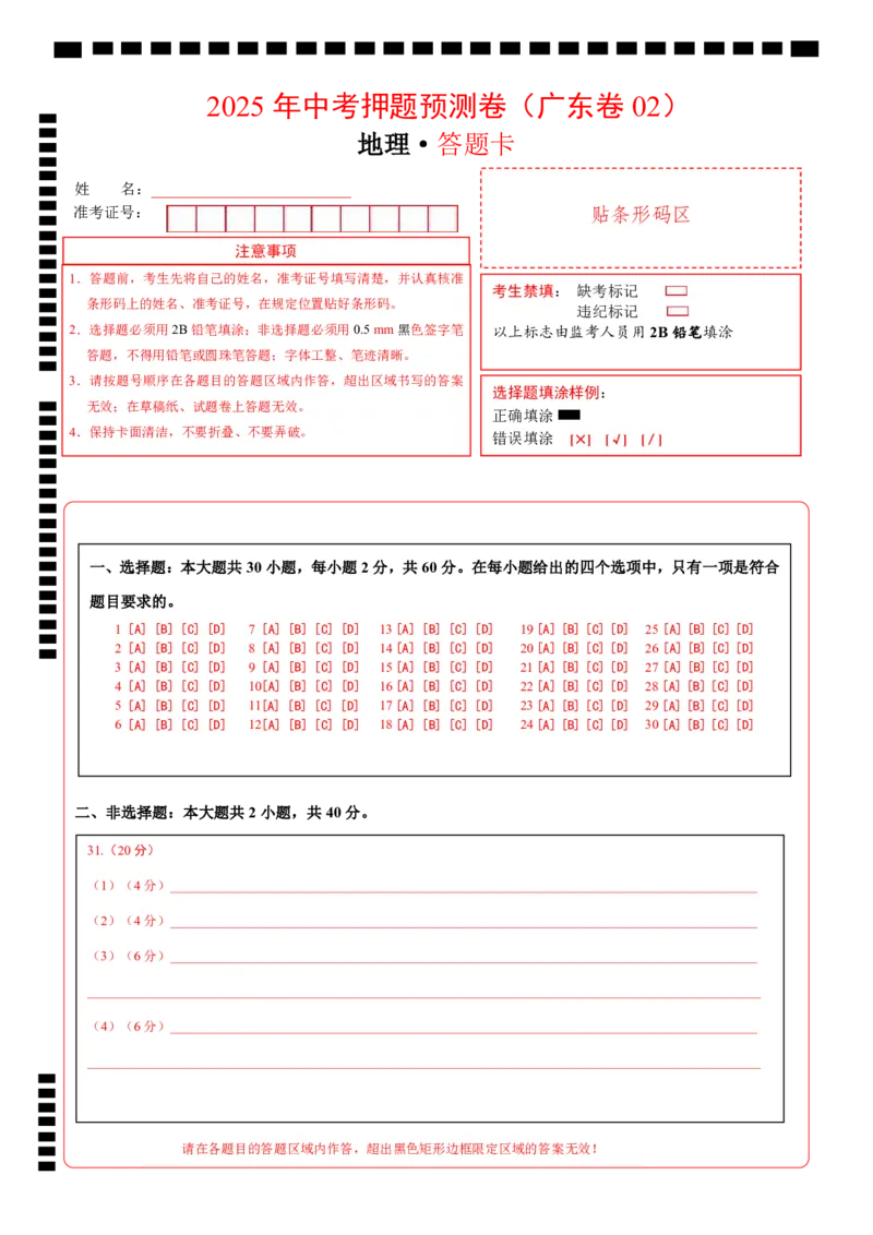 地理（广东卷02）（答题卡）_7地理中考复习_赠送：2025中考模拟题_2025年地理押题预测_地理（广东卷02）-2025年中考押题预测卷