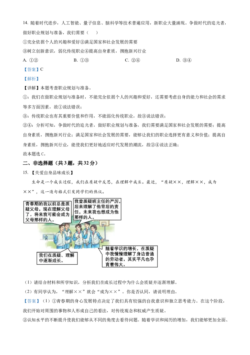精品解析：2024年湖北省中考道德与法治真题（解析版）_new_9道法中考复习_2025中考复习资料_中考真题（近三年）_2024年中考政治真题