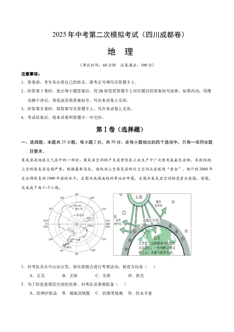 地理（四川成都卷）（全解全析）_7地理中考复习_赠送：2025中考模拟题_2025年地理二模_地理（四川成都卷）-2025年中考第二次全真模拟题_地理（四川成都卷）-2025年中考第二次全真模拟题