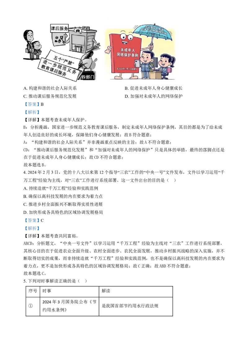 精品解析：2024年福建省中考道德与法治真题（解析版）_new_9道法中考复习_2025中考复习资料_中考真题（近三年）_2024年中考政治真题