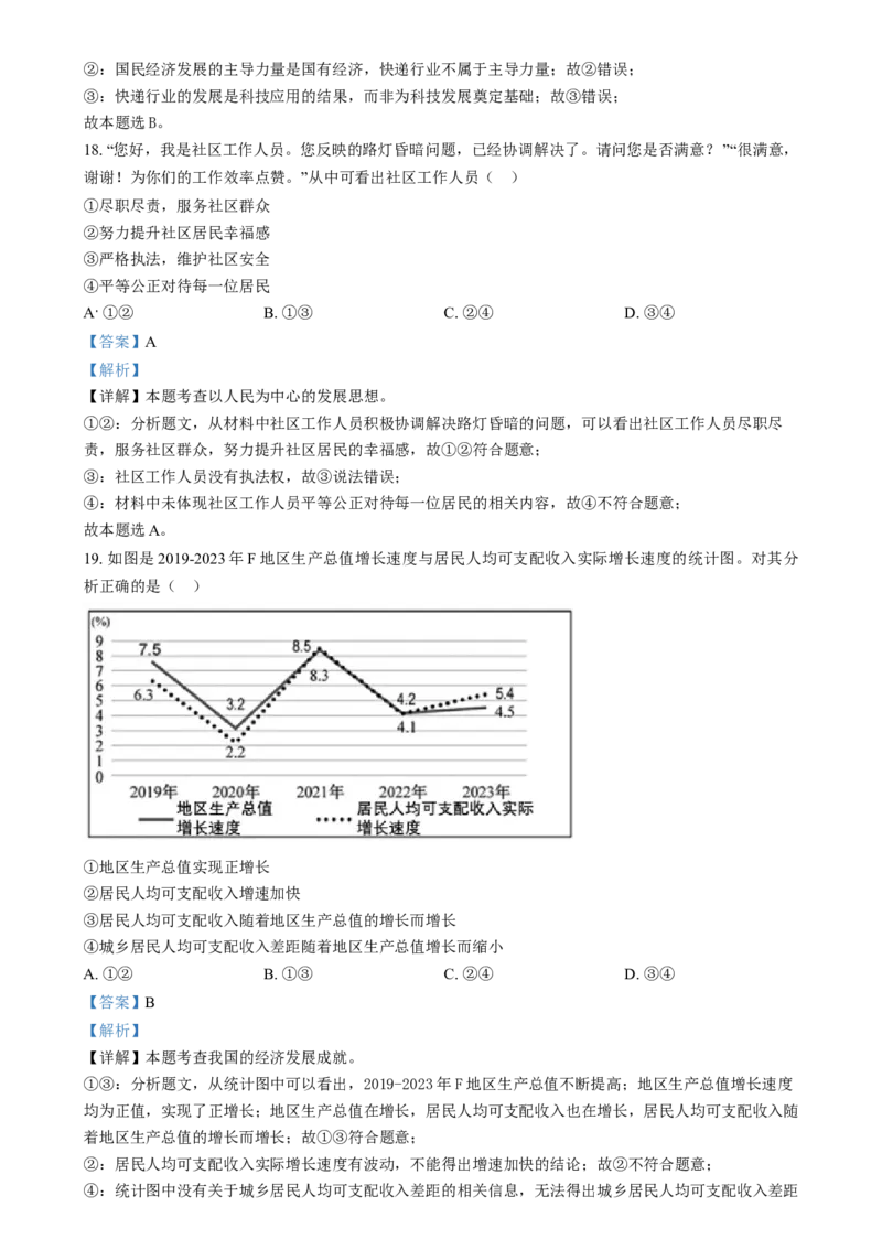 精品解析：2024年福建省中考道德与法治真题（解析版）_new_9道法中考复习_2025中考复习资料_中考真题（近三年）_2024年中考政治真题