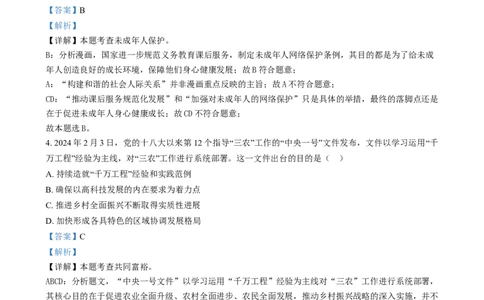 精品解析：2024年福建省中考道德与法治真题（解析版）_new_9道法中考复习_2025中考复习资料_中考真题（近三年）_2024年中考政治真题