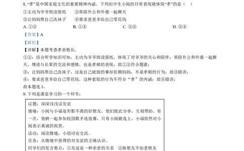 精品解析：2024年福建省中考道德与法治真题（解析版）_new_9道法中考复习_2025中考复习资料_中考真题（近三年）_2024年中考政治真题