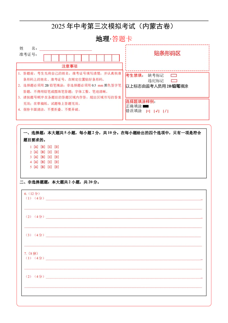 地理（内蒙古卷）（答题卡）_7地理中考复习_赠送：2025中考模拟题_2025年地理三模_地理（内蒙古卷）-2025年中考第三次模拟考试